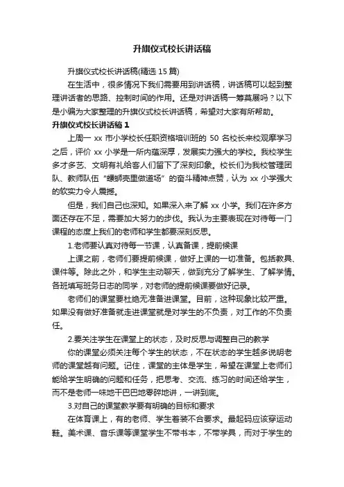 升旗仪式校长讲话稿（精选15篇）