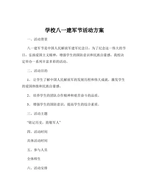 学校八一建军节活动方案