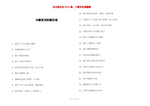 与猴有关的歇后语 