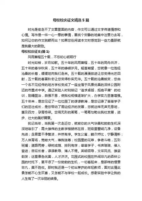 母校校庆征文精选5篇