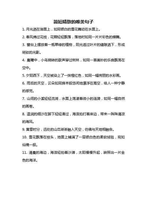 简短精致的唯美句子