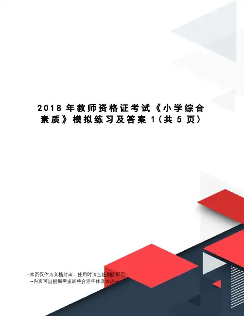 2018年教师资格证考试《小学综合素质》模拟练习及答案