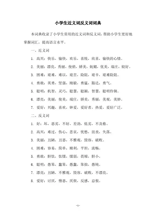 小学生近义词反义词词典