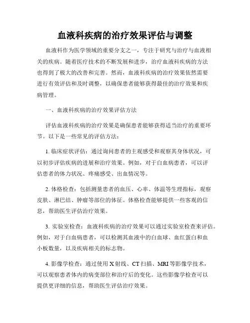 血液科疾病的治疗效果评估与调整