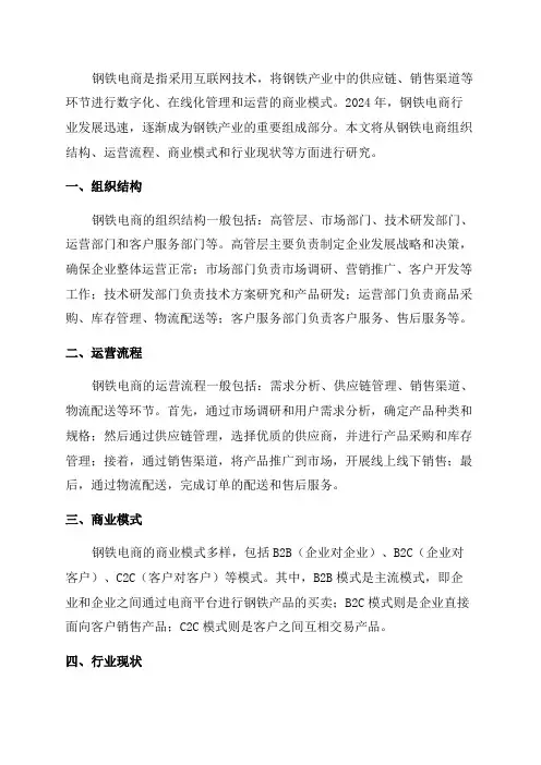 2024年钢铁电商组织结构运营流程商业模式行业现状研究