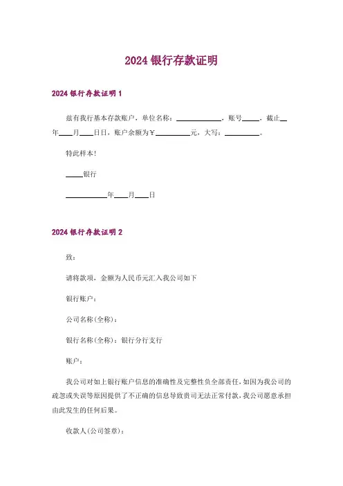 2024年银行存款证明_1