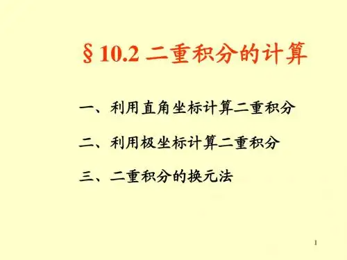 10.2 二重积分的计算