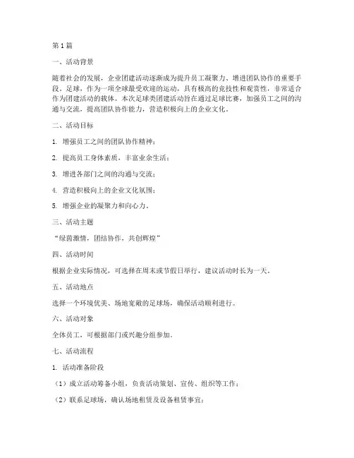 足球类团建活动方案策划(3篇)