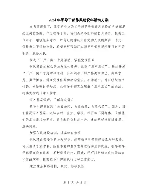 2024年领导干部作风建设年活动方案
