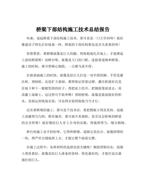 桥梁下部结构施工技术总结报告