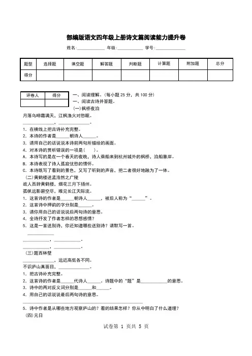部编版语文四年级上册诗文篇阅读能力提升卷.doc