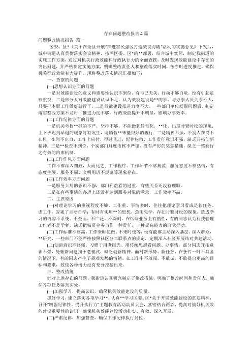 存在问题整改报告4篇