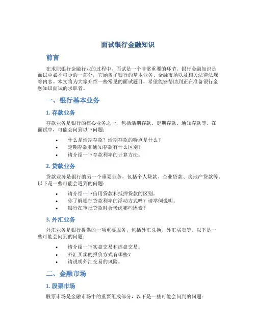 面试银行金融知识