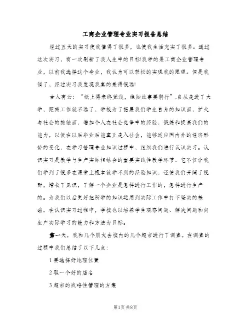 工商企业管理专业实习报告总结（2篇）