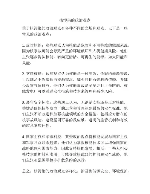 核污染的政治观点