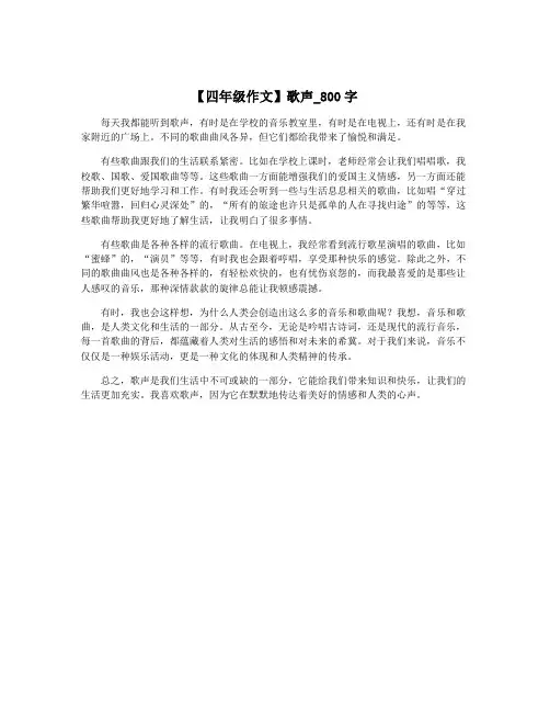 【四年级作文】歌声_800字