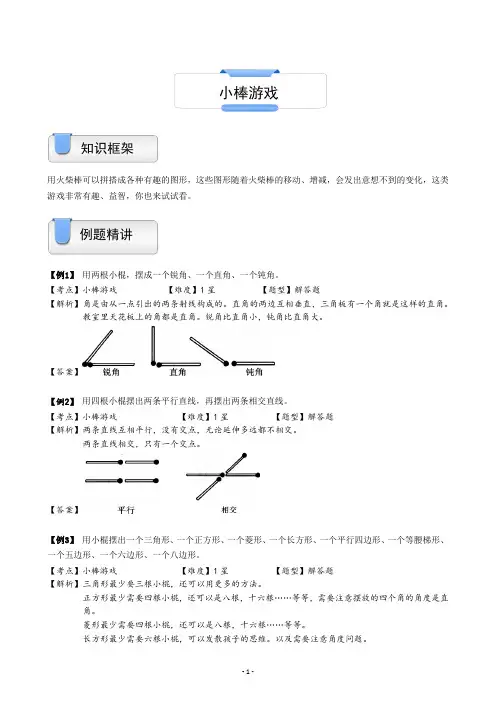 一年级上册数学试题-奥数几何：小棒游戏(含答案)沪教版