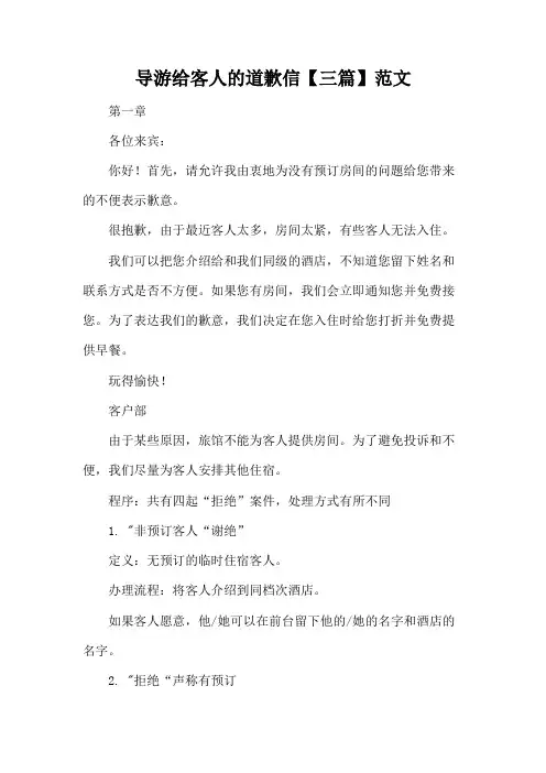 导游给客人的道歉信【三篇】范文