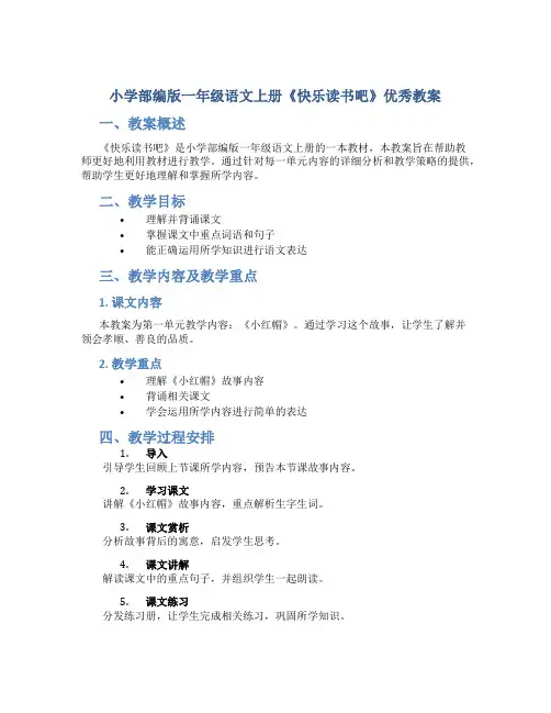 小学部编版一年级语文上册《快乐读书吧》优秀教案