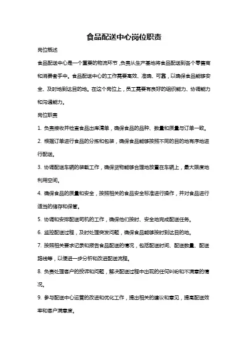 食品配送中心岗位职责