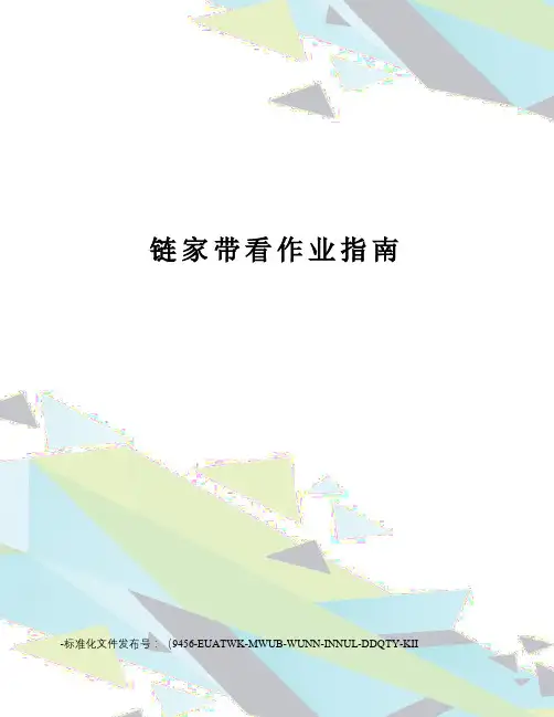 链家带看作业指南