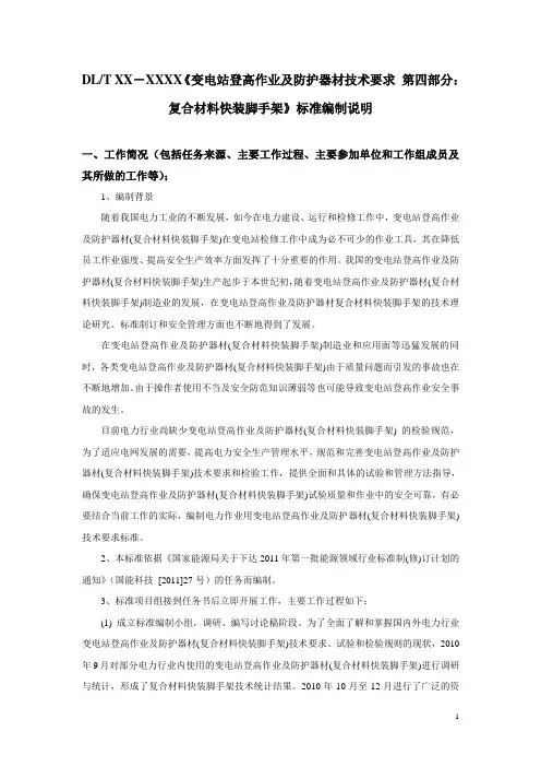《变电站登高作业和防护器材技术要求-第四部分：复合材料快装脚手架》标准编制说明