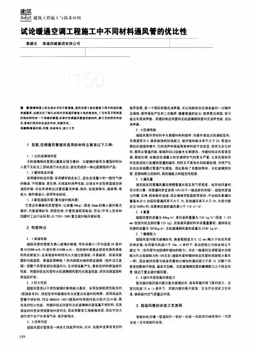 试论暖通空调工程施工中不同材料通风管的优比性