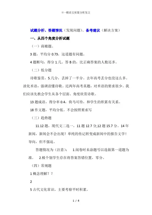 !!一模语文质量分析发言