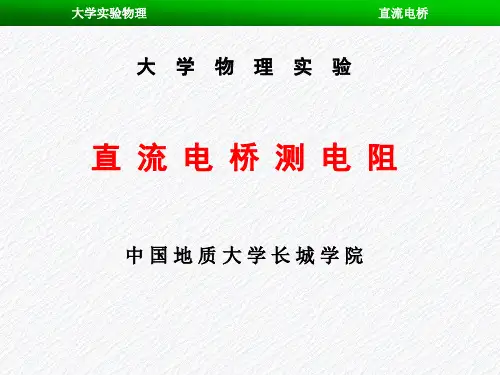 大学实验物理直流电桥测电阻