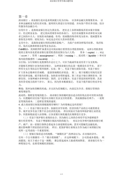 商业银行管理学课后题答案