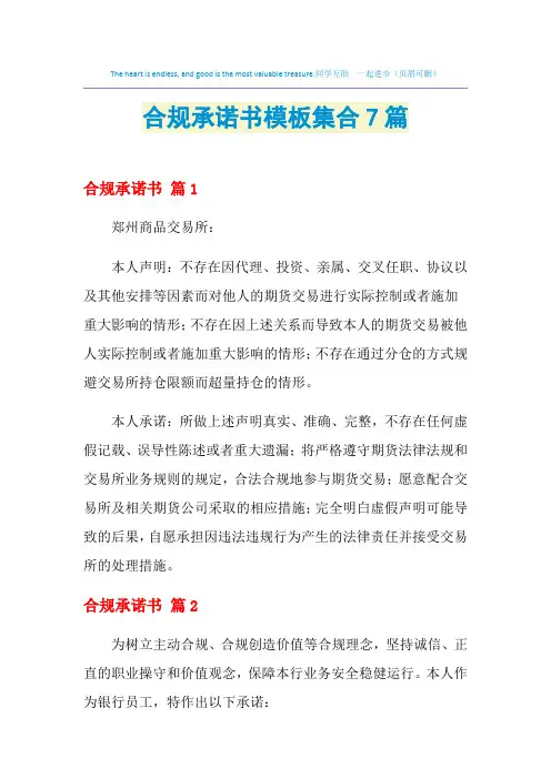 合规承诺书模板集合7篇