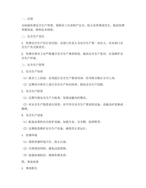 鱼塘安全生产管理制度