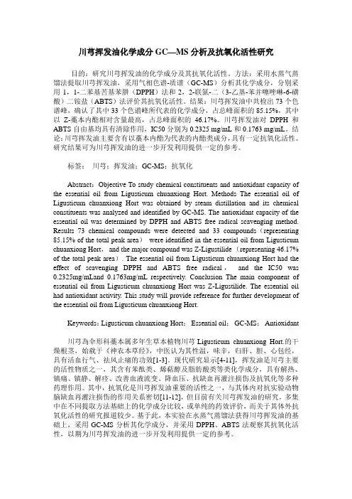 川芎挥发油化学成分GC—MS分析及抗氧化活性研究