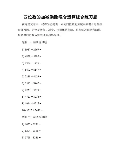 四位数的加减乘除混合运算综合练习题