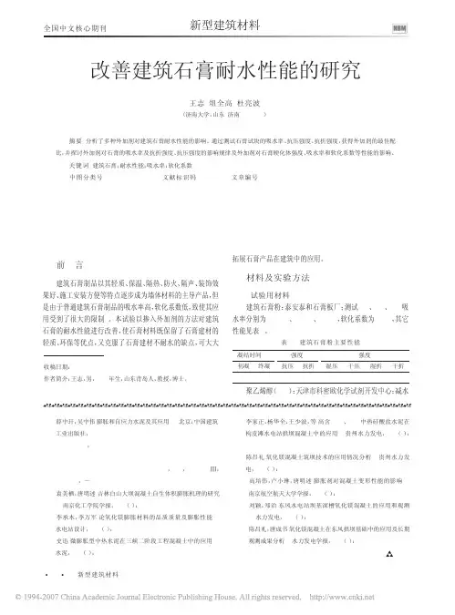 改善建筑石膏耐水性能的研究