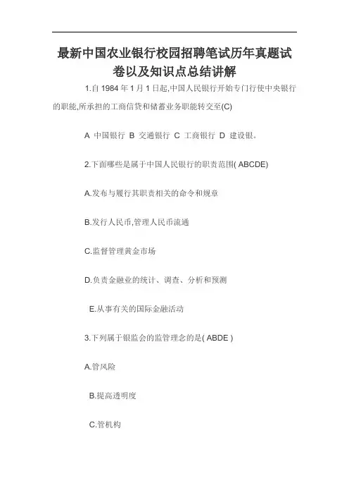 最新中国农业银行校园招聘笔试历年真题试卷以及知识点总结讲解