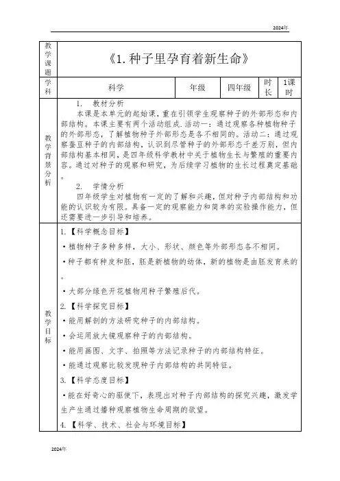 小学科学四年级下册第一单元植物的生长变化《1.种子里孕育着新生命》教学设计