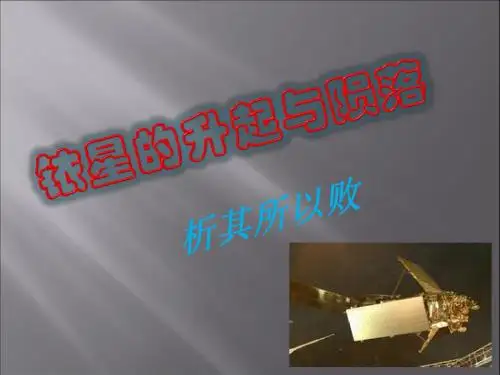 管理学案例 铱星的希望与失望