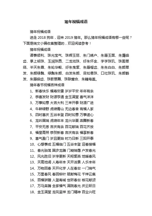 猪年祝福成语