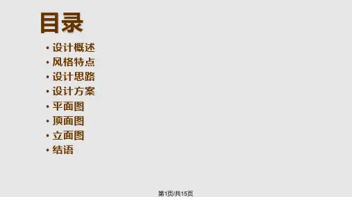 中式风格室内空间设计PPT课件