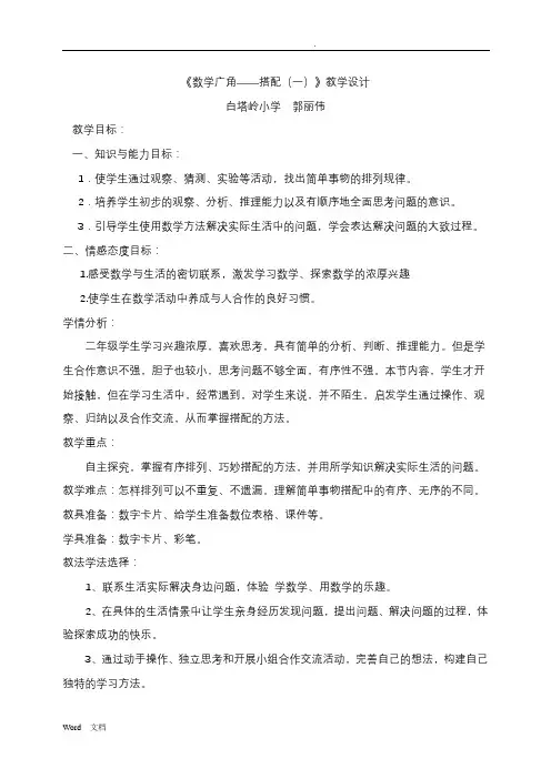 二年级上册数学广角--搭配教学设计反思