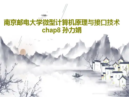 南京邮电大学微型计算机原理与接口技术 chap8 孙力娟PPT文档96页