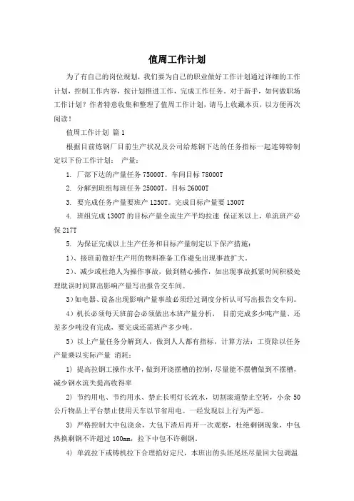 值周工作计划