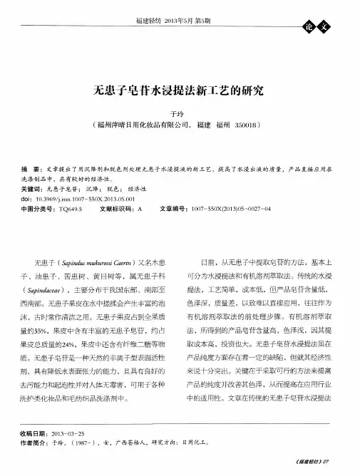 无患子皂苷水浸提法新工艺的研究