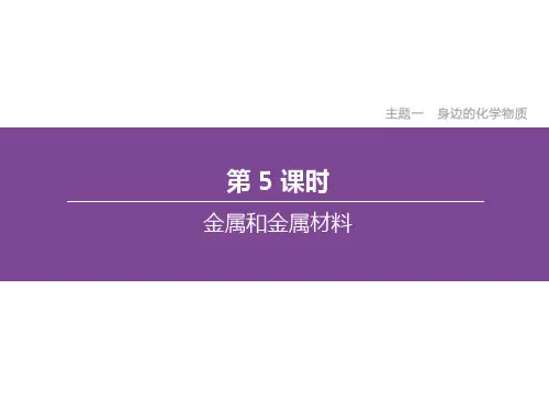 中考化学总复习专题一身边的化学物质-金属和金属材料课件