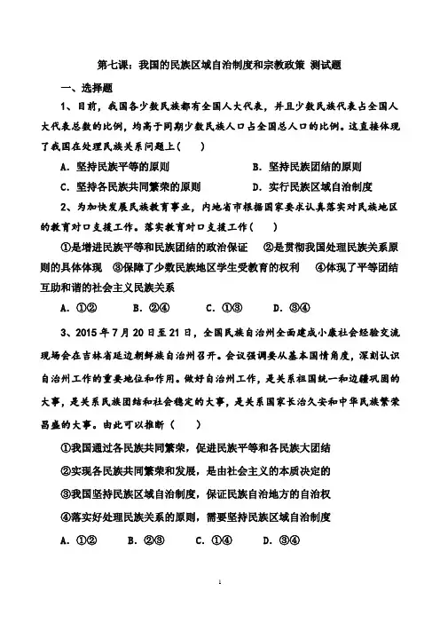 第七课：我国的民族区域自治制度和宗教政策测试题