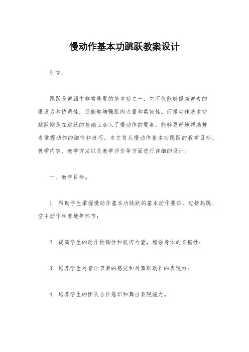 慢动作基本功跳跃教案设计