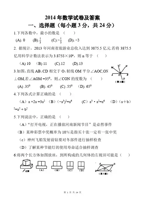 2014   2014年中招考试数学试卷及答案