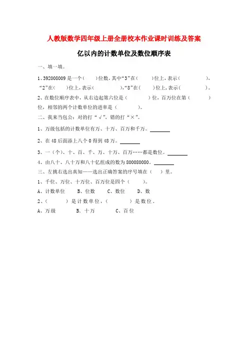 人教版数学四年级上册全册校本作业课时训练及答案