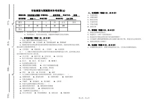 联大-市场调查与预测补考试卷A及答案